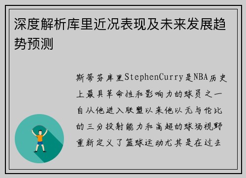 深度解析库里近况表现及未来发展趋势预测