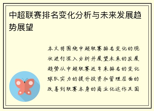 中超联赛排名变化分析与未来发展趋势展望