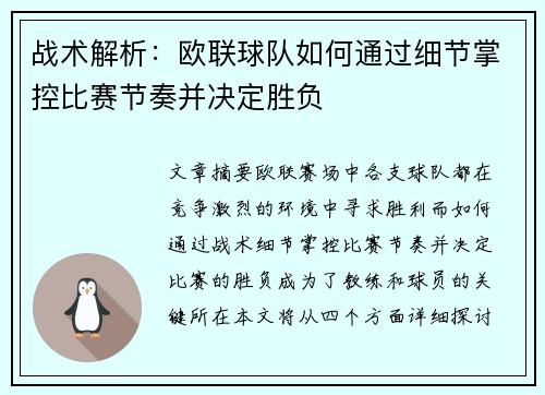 战术解析：欧联球队如何通过细节掌控比赛节奏并决定胜负