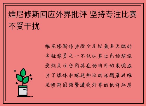 维尼修斯回应外界批评 坚持专注比赛不受干扰