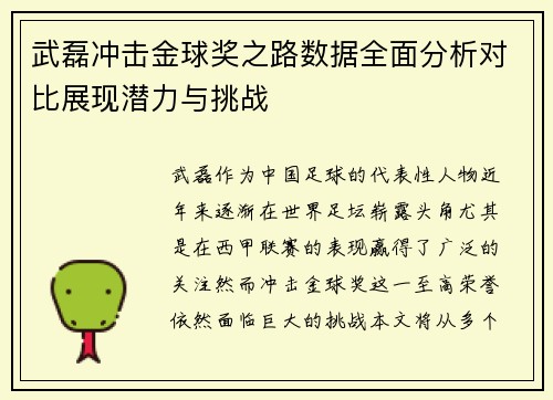武磊冲击金球奖之路数据全面分析对比展现潜力与挑战