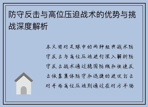 防守反击与高位压迫战术的优势与挑战深度解析
