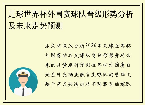 足球世界杯外围赛球队晋级形势分析及未来走势预测