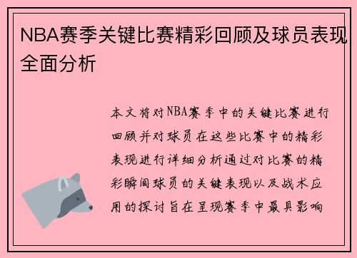 NBA赛季关键比赛精彩回顾及球员表现全面分析