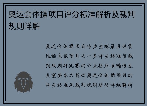 奥运会体操项目评分标准解析及裁判规则详解