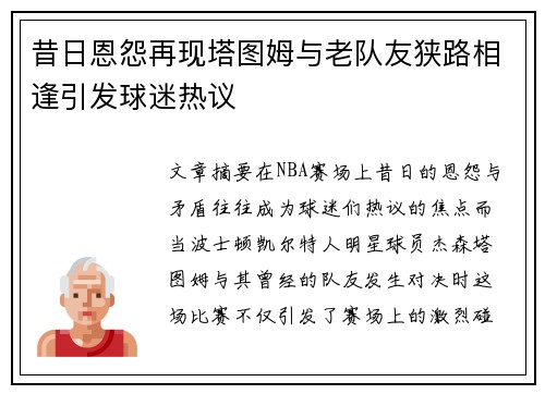 昔日恩怨再现塔图姆与老队友狭路相逢引发球迷热议