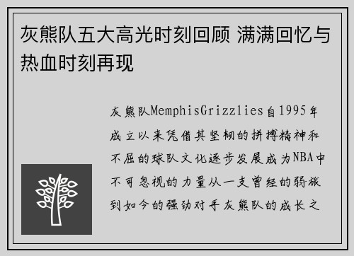 灰熊队五大高光时刻回顾 满满回忆与热血时刻再现
