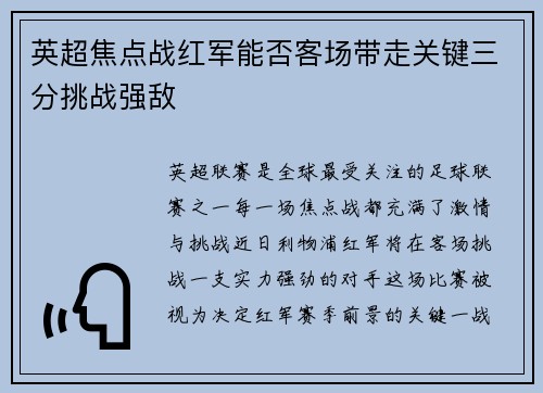 英超焦点战红军能否客场带走关键三分挑战强敌