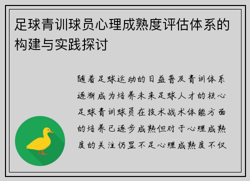 足球青训球员心理成熟度评估体系的构建与实践探讨