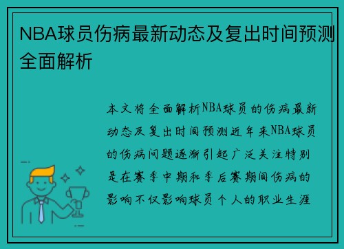 NBA球员伤病最新动态及复出时间预测全面解析