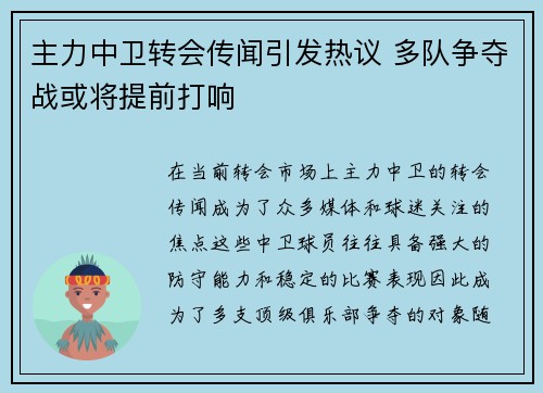 主力中卫转会传闻引发热议 多队争夺战或将提前打响