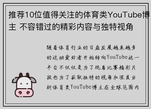 推荐10位值得关注的体育类YouTube博主 不容错过的精彩内容与独特视角
