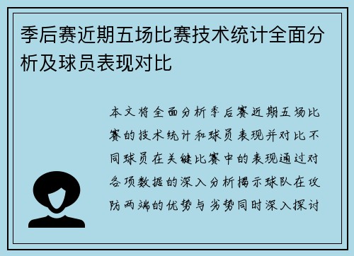 季后赛近期五场比赛技术统计全面分析及球员表现对比