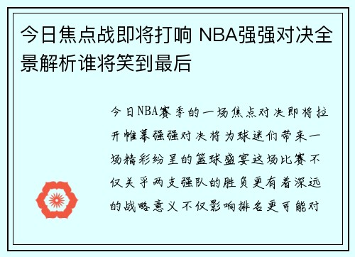 今日焦点战即将打响 NBA强强对决全景解析谁将笑到最后
