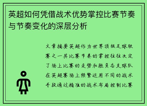 英超如何凭借战术优势掌控比赛节奏与节奏变化的深层分析