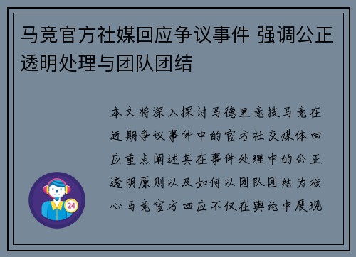 马竞官方社媒回应争议事件 强调公正透明处理与团队团结