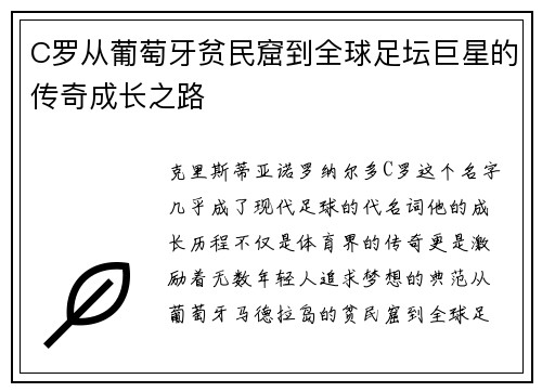 C罗从葡萄牙贫民窟到全球足坛巨星的传奇成长之路
