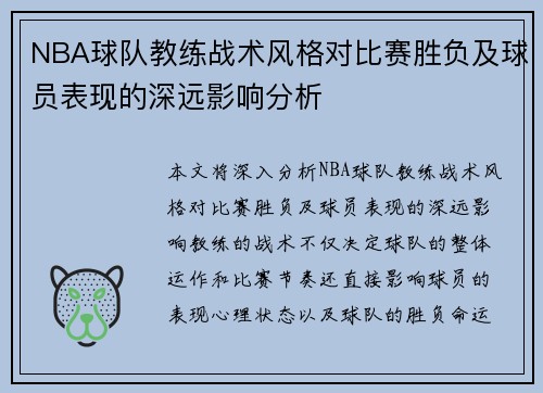 NBA球队教练战术风格对比赛胜负及球员表现的深远影响分析