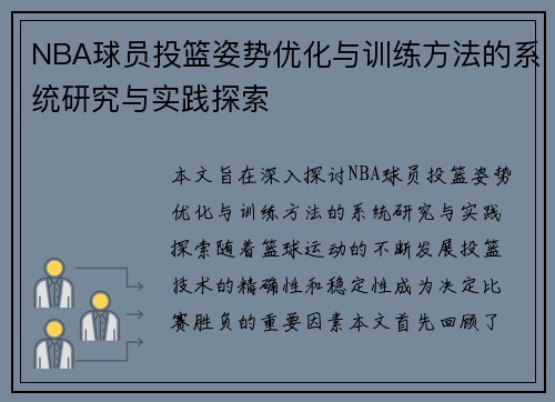 NBA球员投篮姿势优化与训练方法的系统研究与实践探索