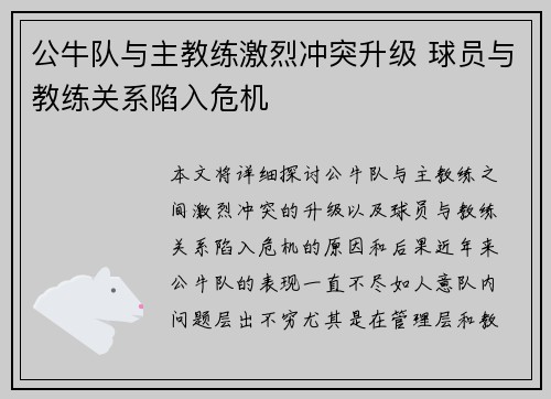 公牛队与主教练激烈冲突升级 球员与教练关系陷入危机