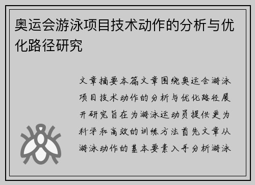 奥运会游泳项目技术动作的分析与优化路径研究