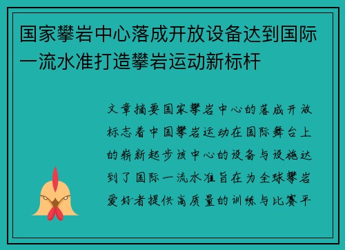 国家攀岩中心落成开放设备达到国际一流水准打造攀岩运动新标杆