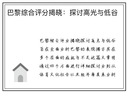 巴黎综合评分揭晓：探讨高光与低谷