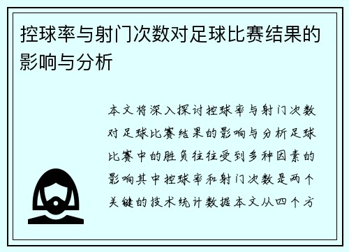 控球率与射门次数对足球比赛结果的影响与分析