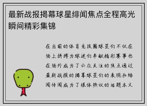 最新战报揭幕球星绯闻焦点全程高光瞬间精彩集锦
