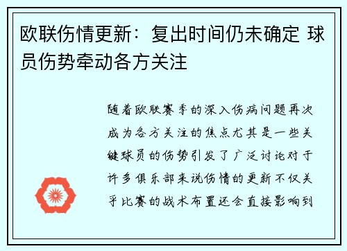 欧联伤情更新：复出时间仍未确定 球员伤势牵动各方关注