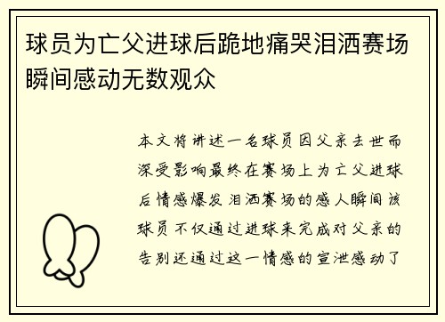 球员为亡父进球后跪地痛哭泪洒赛场瞬间感动无数观众
