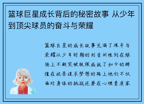 篮球巨星成长背后的秘密故事 从少年到顶尖球员的奋斗与荣耀