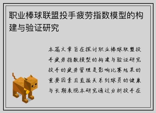 职业棒球联盟投手疲劳指数模型的构建与验证研究