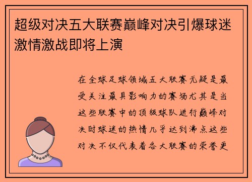 超级对决五大联赛巅峰对决引爆球迷激情激战即将上演