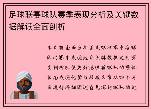 足球联赛球队赛季表现分析及关键数据解读全面剖析