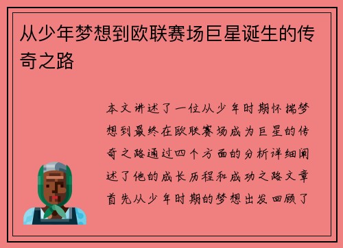 从少年梦想到欧联赛场巨星诞生的传奇之路