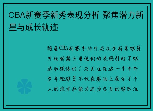 CBA新赛季新秀表现分析 聚焦潜力新星与成长轨迹