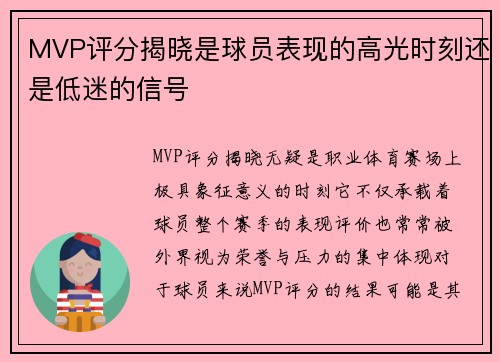 MVP评分揭晓是球员表现的高光时刻还是低迷的信号
