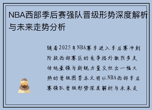 NBA西部季后赛强队晋级形势深度解析与未来走势分析