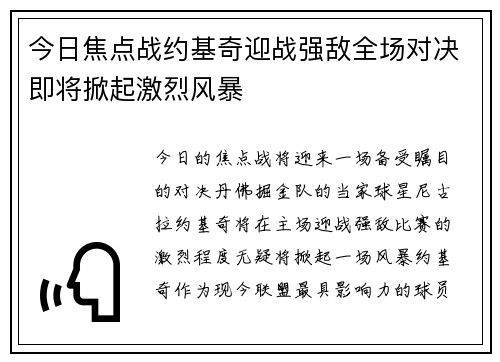 今日焦点战约基奇迎战强敌全场对决即将掀起激烈风暴