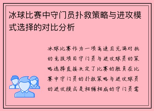 冰球比赛中守门员扑救策略与进攻模式选择的对比分析