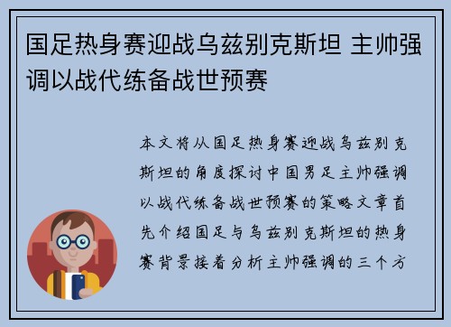 国足热身赛迎战乌兹别克斯坦 主帅强调以战代练备战世预赛