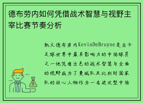德布劳内如何凭借战术智慧与视野主宰比赛节奏分析