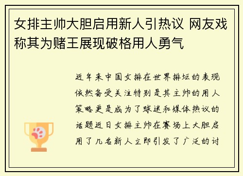 女排主帅大胆启用新人引热议 网友戏称其为赌王展现破格用人勇气