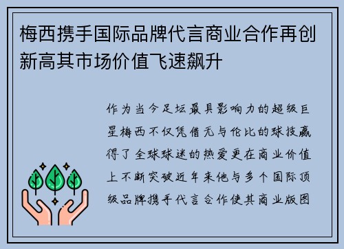 梅西携手国际品牌代言商业合作再创新高其市场价值飞速飙升