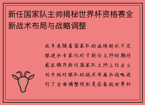 新任国家队主帅揭秘世界杯资格赛全新战术布局与战略调整