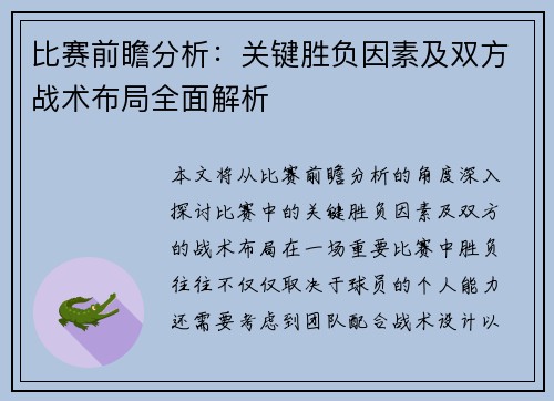 比赛前瞻分析：关键胜负因素及双方战术布局全面解析