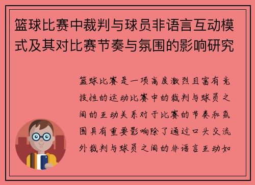 篮球比赛中裁判与球员非语言互动模式及其对比赛节奏与氛围的影响研究