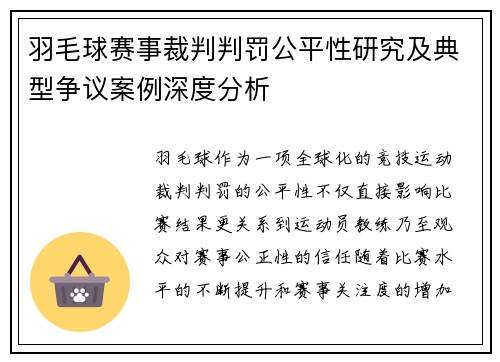 羽毛球赛事裁判判罚公平性研究及典型争议案例深度分析