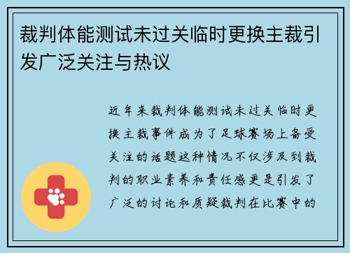 裁判体能测试未过关临时更换主裁引发广泛关注与热议